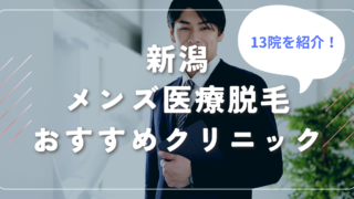 新潟 メンズ医療脱毛